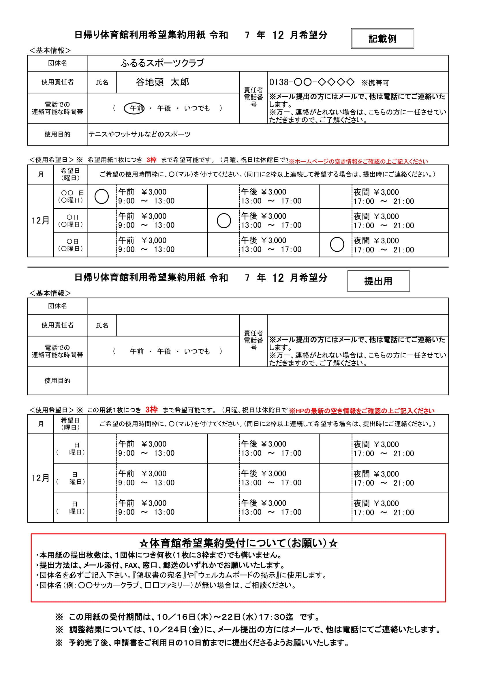 日帰り体育館利用希望集約用紙 令和7年12月希望分